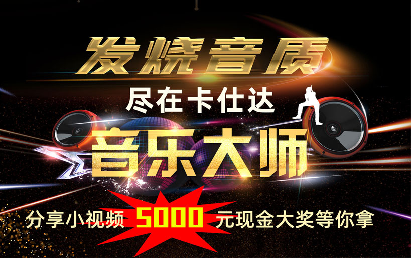 卡仕達 音樂(lè )大師抖音視頻贏(yíng)大獎