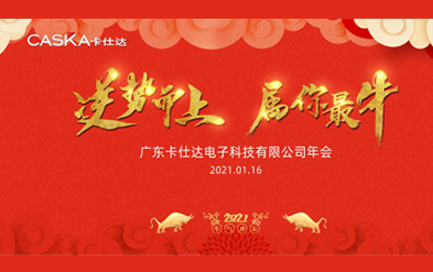 2021逆勢而上，屬你最牛| 廣東卡仕達電子科技有限公司年會(huì )