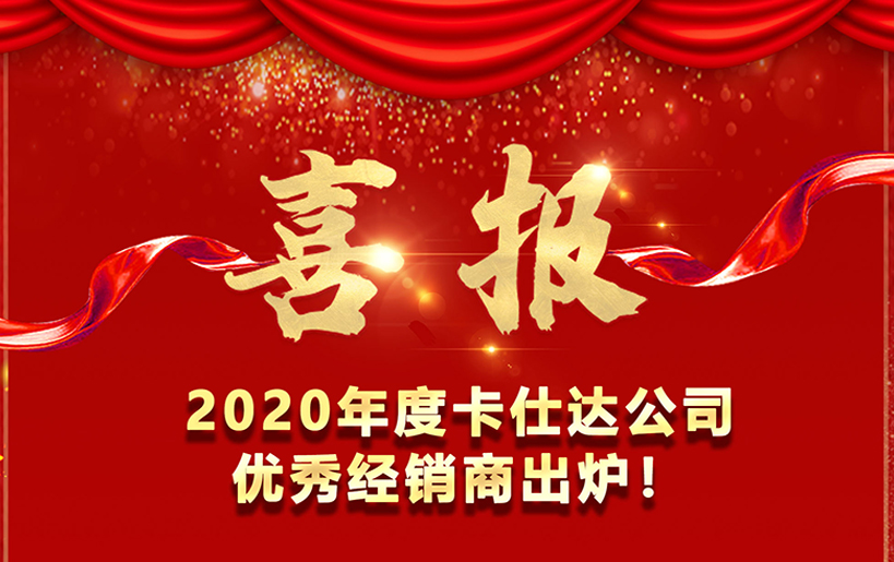 喜報！   2020卡仕達公司優(yōu)秀經(jīng)銷(xiāo)商出爐！