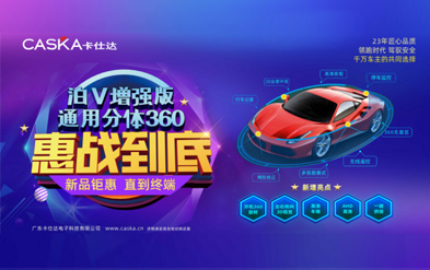 卡仕達，360全景市場(chǎng)的一道主菜