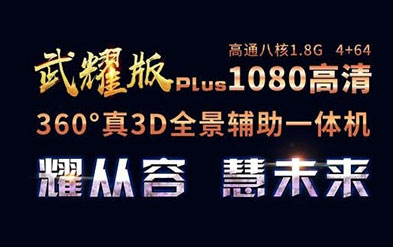 卡仕達武耀PLUS 360全景，高端出行新體驗