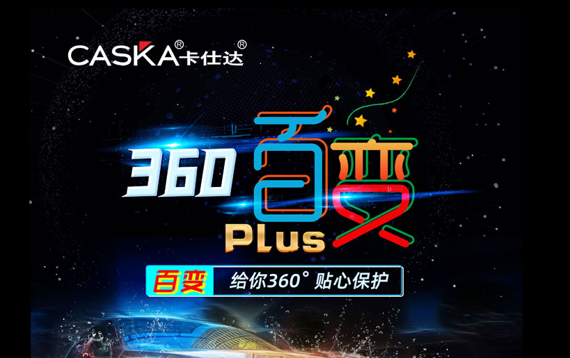 卡仕達百變PLUS 360全景出場(chǎng)，以性能游刃全場(chǎng)