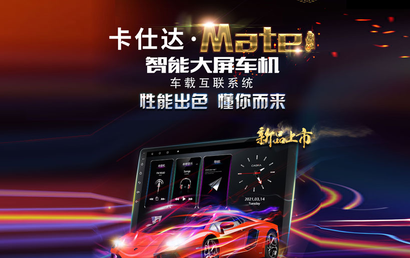 卡仕達MATE系列車(chē)機，解鎖高段位假期自駕游