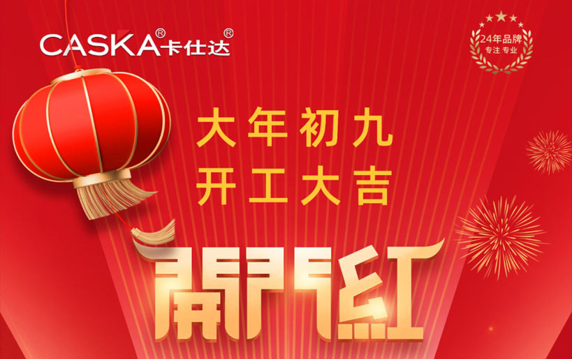 2023年卡仕達電子開(kāi)工大吉 大展鴻兔！